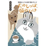 犬のしっぽ、猫のひげ 豆柴センパイと捨て猫コウハイ（幻冬舎） [電子書籍]