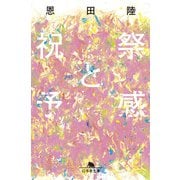 祝祭と予感（幻冬舎） [電子書籍]