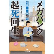 メガバンク起死回生 専務・二瓶正平（幻冬舎） [電子書籍]