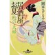 鯰の夫婦 居酒屋お夏 春夏秋冬（幻冬舎） [電子書籍]
