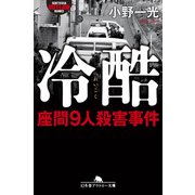 冷酷 座間9人殺害事件（幻冬舎） [電子書籍]