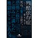残酷依存症（幻冬舎） [電子書籍]