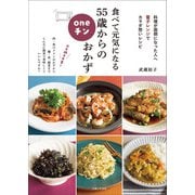食べて元気になる 55歳からのoneチンおかず（主婦と生活社） [電子書籍]