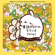 童話のなかのモランをさがせ！（世界文化社） [電子書籍]