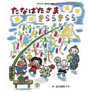 たなばたさま きららきらら（世界文化社） [電子書籍]