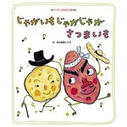 じゃがいも じゃがじゃが さつまいも（世界文化社） [電子書籍]