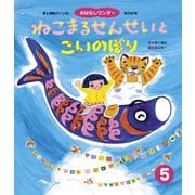 ねこまるせんせいと こいのぼり（世界文化社） [電子書籍]
