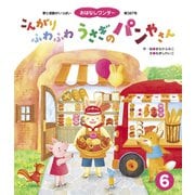 こんがり ふわふわ うさぎの パンやさん（世界文化社） [電子書籍]