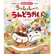 うっしっし～の うんどうかい（世界文化社） [電子書籍]