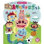 かばはかせの おかたづけロボット（世界文化社） [電子書籍]