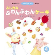 ふしぎな ふわんふわんケーキ（世界文化社） [電子書籍]