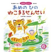 あめの ひの ねこまるせんせい（世界文化社） [電子書籍]
