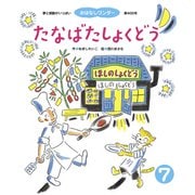 たなばたしょくどう（世界文化社） [電子書籍]