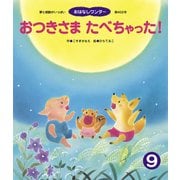 おつきさま たべちゃった！（世界文化社） [電子書籍]