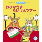 おひなさまたいけんツアー（世界文化社） [電子書籍]