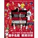 footballista 2018 RUSSIA WORLD CUP GUIDEBOOK（ソル・メディア） [電子書籍]