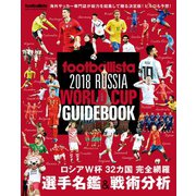 footballista 2018 RUSSIA WORLD CUP GUIDEBOOK（ソル・メディア） [電子書籍]