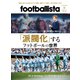 footballista 2021年11月号（ソル・メディア） [電子書籍]