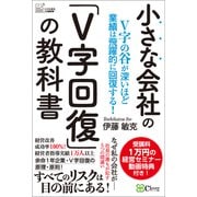 小さな会社の「V字回復」の教科書-V字の谷が深いほど業績は飛躍的に回復する！（Clover出版） [電子書籍]