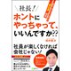 社長！ ホントにやっちゃって、いいんですか？？-社員の「やりたい」を叶える"夢応援"経営（Clover出版） [電子書籍]