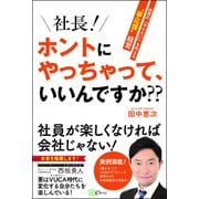 社長！ ホントにやっちゃって、いいんですか？？-社員の「やりたい」を叶える"夢応援"経営（Clover出版） [電子書籍]