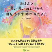 おはよう 長い長いねむりから 目をさます時が来たよ☆（Clover出版） [電子書籍]