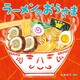 ラーメンのおうさま（ほるぷ出版） [電子書籍]