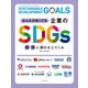 みんなが知ってる企業のSDGs 経済に関わるとりくみ（ほるぷ出版） [電子書籍]
