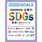 みんなが知ってる企業のSDGs 経済に関わるとりくみ（ほるぷ出版） [電子書籍]