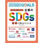 みんなが知ってる企業のSDGs 社会に関わるとりくみ（ほるぷ出版） [電子書籍]