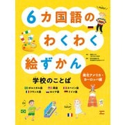 見る知る考えるずかん 6カ国語のわくわく絵ずかん 学校のことば 南北アメリカ・ヨーロッパ編（ほるぷ出版） [電子書籍]