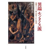異端 モンタノス派（平凡社） [電子書籍]