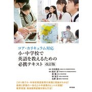 コア・カリキュラム対応 小・中学校で英語を教えるための必携テキスト 改訂版（東京書籍） [電子書籍]