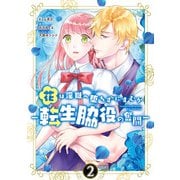 花は淫獄へ堕ちずにすむか ―転生脇役の奮闘―（2）【電子限定描き下ろしマンガ付き】（一迅社） [電子書籍]