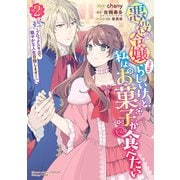 悪役令嬢（予定）らしいけど、私はお菓子が食べたい～ブロックスキルで穏やかな人生目指します～（2）【電子限定描き下ろしイラスト付き】（一迅社） [電子書籍]