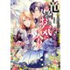 竜騎士のお気に入り（5）【電子限定描き下ろしイラスト付き】（一迅社） [電子書籍]