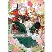 復讐の甘い檻（2）【電子限定描き下ろしカラーイラスト付き】（一迅社） [電子書籍]