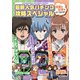 最新人気パチンコ攻略スペシャル 新世紀エヴァンゲリオン～未来への咆哮～・Pとある科学の超電磁砲・Pフィーバーガンダムユニコーン（ガイドワークス） [電子書籍]
