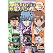 最新人気パチンコ攻略スペシャル 新世紀エヴァンゲリオン～未来への咆哮～・Pとある科学の超電磁砲・Pフィーバーガンダムユニコーン（ガイドワークス） [電子書籍]