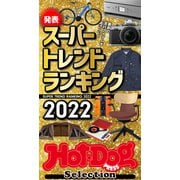 ホットドッグプレスセレクション スーパートレンドランキング2022（講談社） [電子書籍]