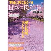 本当に見ておくべき日本の桜絶景 東日本編（メディアソフト） [電子書籍]