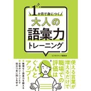 1か月で身につく 大人の語彙力トレーニング（スマートゲート） [電子書籍]
