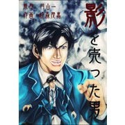 影を売った男 2（ゴマブックス） [電子書籍]