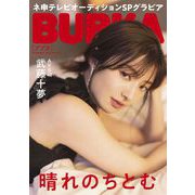 BUBKA 2022年5月号電子書籍限定版「AKB48 武藤十夢ver.」（白夜書房） [電子書籍]