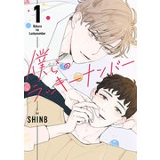 僕らのラッキーナンバー1（Rush！） [電子書籍]