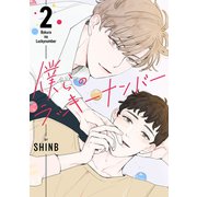 僕らのラッキーナンバー2（Rush！） [電子書籍]