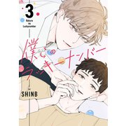 僕らのラッキーナンバー3（Rush！） [電子書籍]