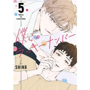 僕らのラッキーナンバー5（Rush！） [電子書籍]