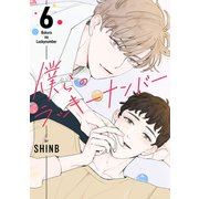 僕らのラッキーナンバー6（Rush！） [電子書籍]