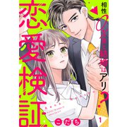 恋愛検証～相性0％男と結婚はアリ？1（ファンギルド） [電子書籍]